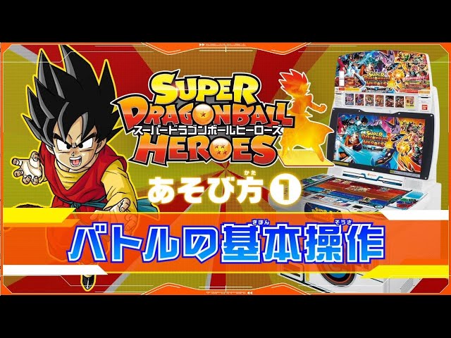 SDBH】バトルの基本操作／初心者必見！遊び方講座#1【スーパー