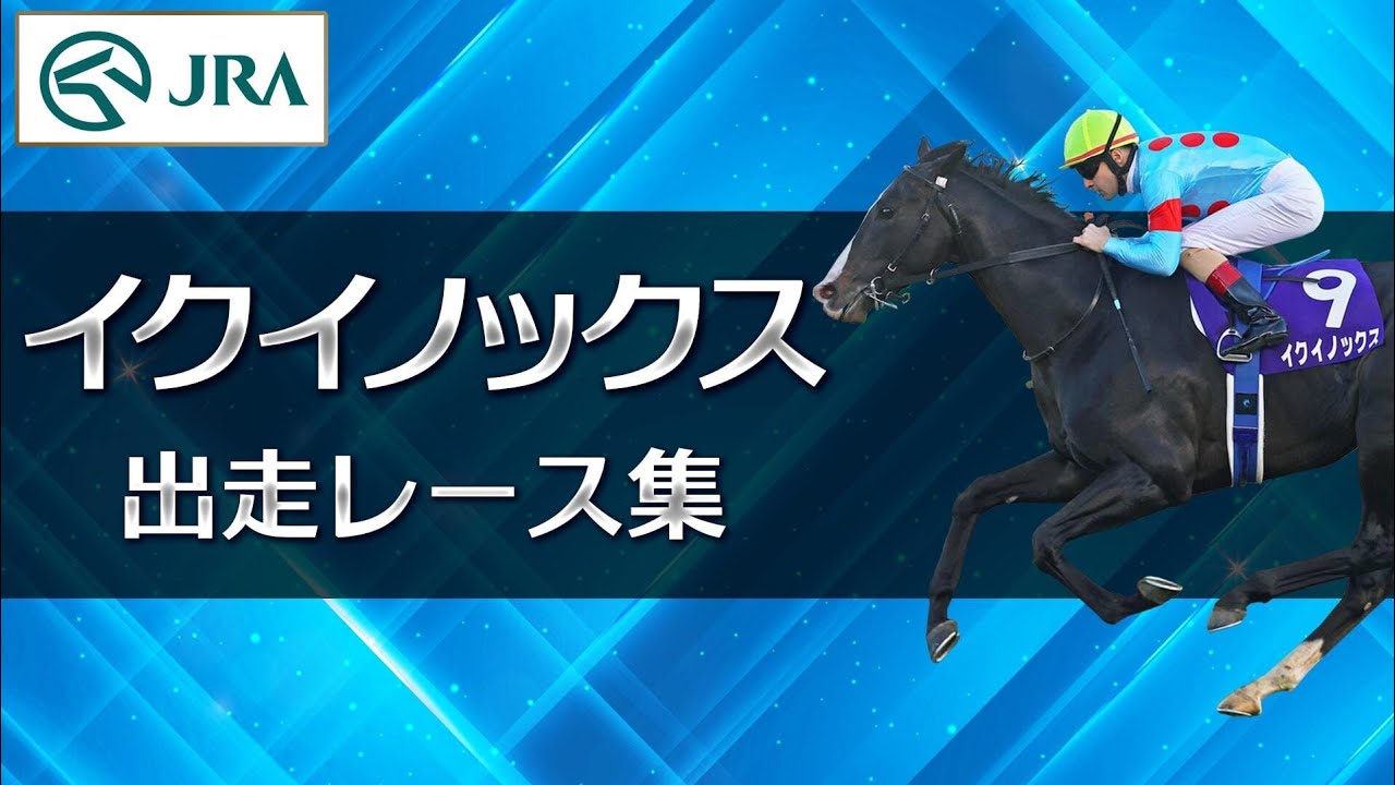 Race Summary] Equinox - The Path of a Famous Horse - | JRA