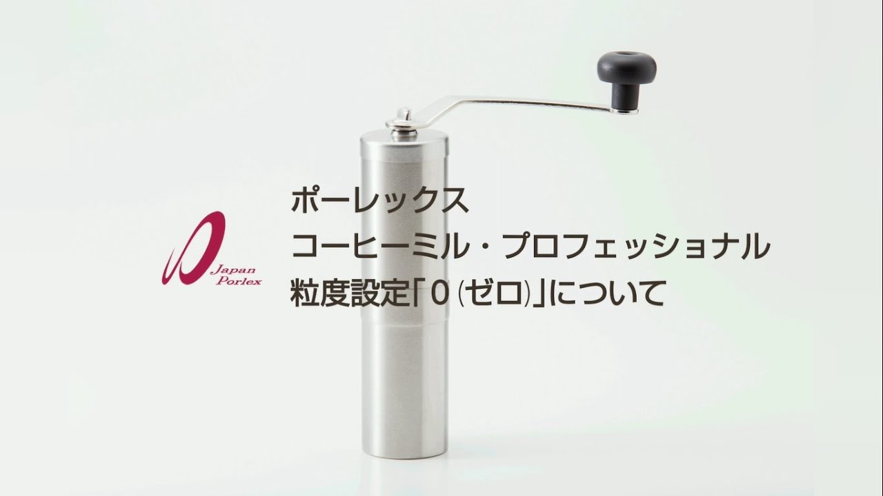 ポーレックス コーヒーミル | JAPAN PORLEX ジャパンポーレックス