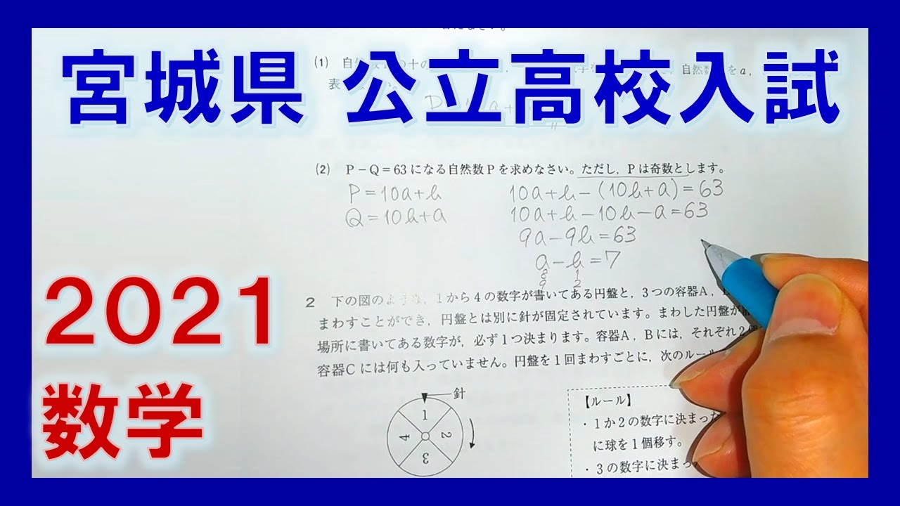 宮城県公立高校入試2021【数学】を解いてみた。［3倍速］ - YouTube