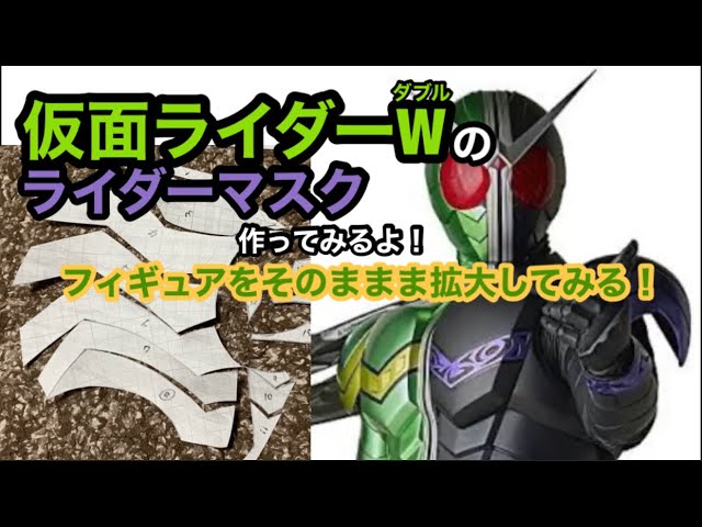 仮面ライダーW(ダブル)】のライダーマスク作ってみるよ！ - YouTube