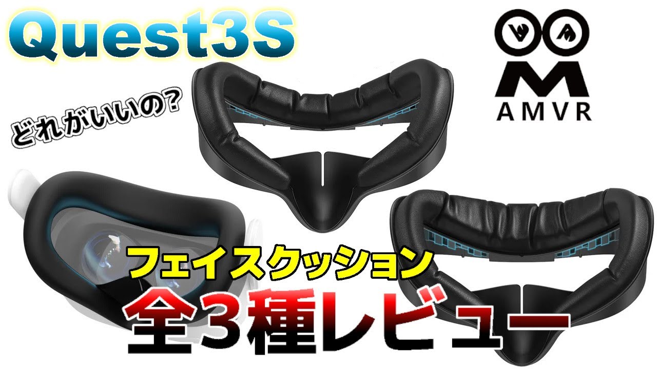 Meta Quest 3S 】 やっぱり快適！AMVR フェイスクッション＆フェイス