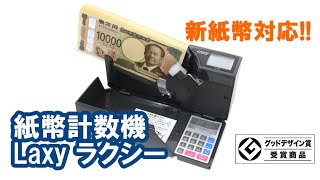 紙幣計数機ラクシー