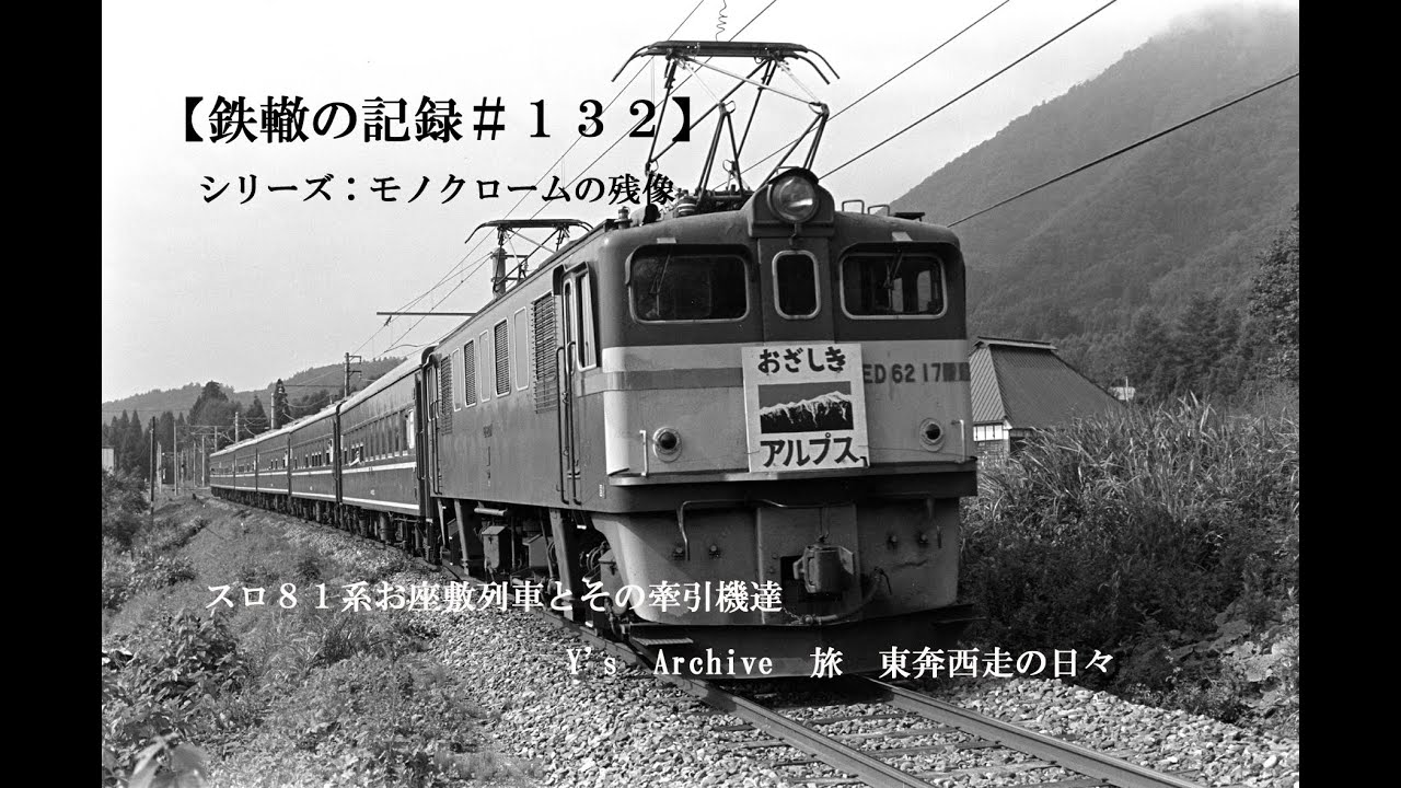 鉄轍の記録＃132】 スロ81系お座敷列車とその牽引機達 Y's
