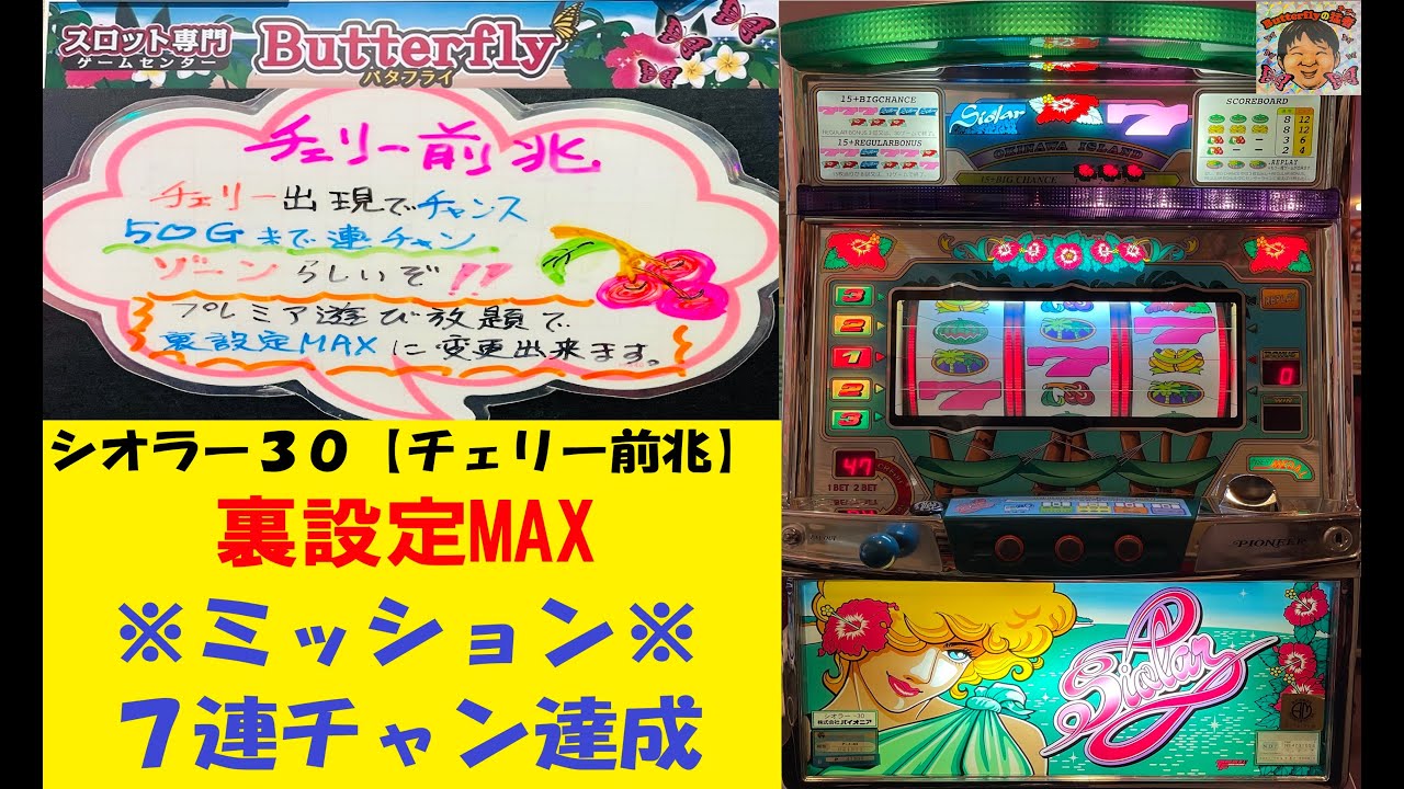 チェリーの数に秘密が㊙️チェリー前兆Ver🌺シオラー30【裏設定MAX