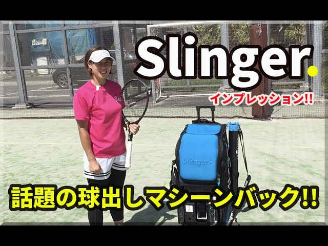 話題の球出しマシーン】○○も出来ちゃう？！Slinger Bagの紹介動画