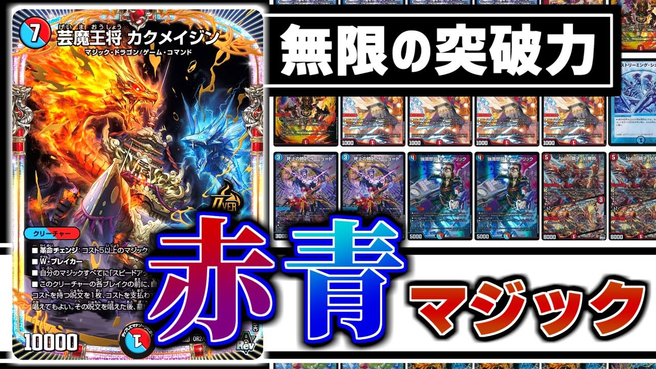 デュエマ対戦】カクメイジンで無限の攻撃！！「赤青マジック」デッキが