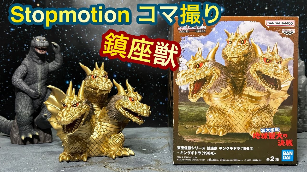 Stop motion review! Chinzajyu King Ghidorah 1964 Review! Godzilla