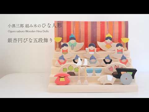 ひな人形】小黒三郎デザイン組み木のひな人形 「銀杏円びな五段飾り