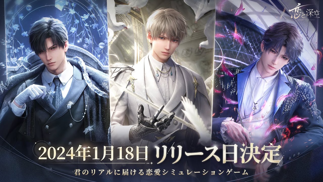 恋と深空（シン） 2024年度VIPギフト グッズ3点セット（日本版） 恋と