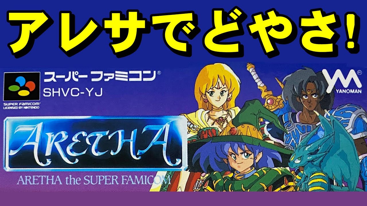 Super Famicom] Aretha: Amazing all-round battles! - YouTube