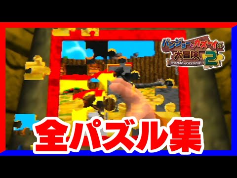 全パズル集 バンジョーとカズーイの大冒険2 - YouTube