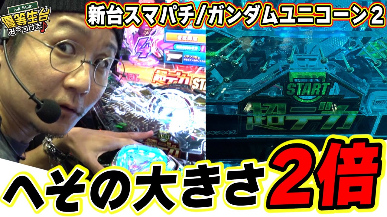 新台最速】スマパチユニコーンはヘソがデカ過ぎて回りすぎるっ！！【eF