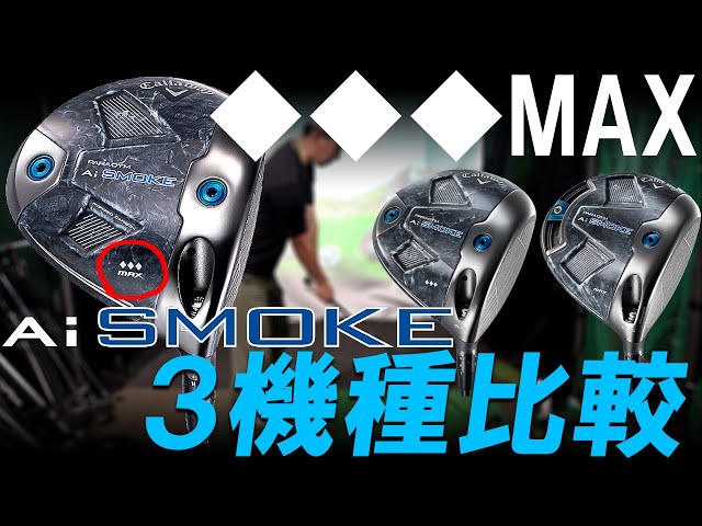激レア！プロ支給品の【Ai SMOKE◇◇◇MAX】のすけプロに3機種打ち比べ