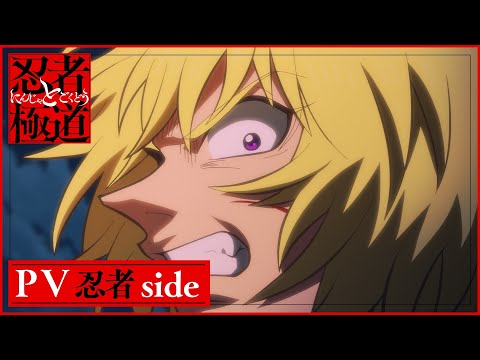 忍者と極道』PV 忍者Side | 2025年10月7日からTVアニメ放送開始