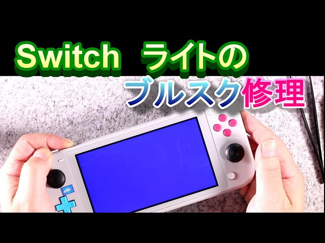 Switchライトのブルースクリーンを修理してみた - YouTube