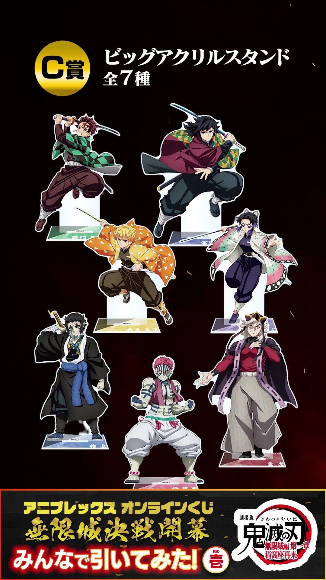 アニプレックス オンラインくじ ～無限城決戦開幕～ みんなで引いて