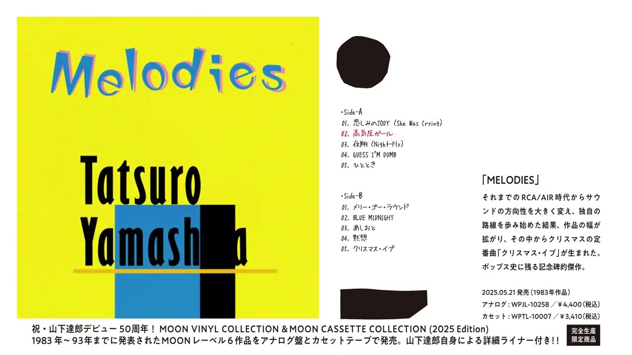 LP盤】山下達郎 / MELODIES -2025 Vinyl Edition-完全生産限定盤/180g