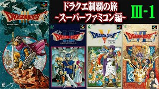 ドラゴンクエストⅢ】＃1 ファミコン＆スーファミドラクエ全作制覇の旅