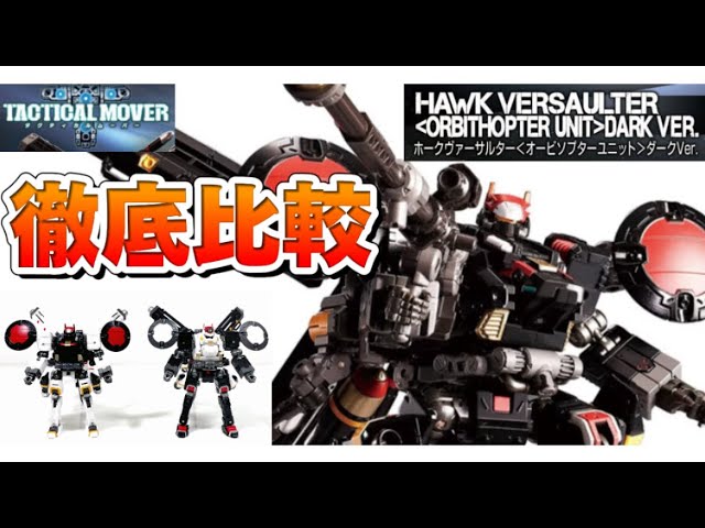 徹底比較！】星4つ！ タカラトミーモール限定 ダイアクロン ホーク