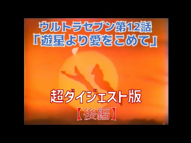 超ダイジェスト版「ウルトラセブン」第12話「遊星より愛をこめて