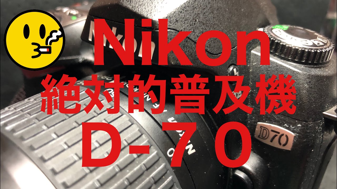 Nikon絶対的普及一眼レフD-70 - YouTube