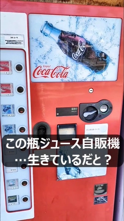 まさか…数十年前の瓶ジュースが現役で稼働してるだと！？しかも100