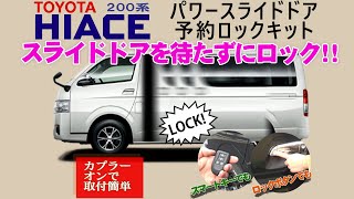 トヨタ純正 ハイエースワゴン 片側パワースライド スマートキー 令和7