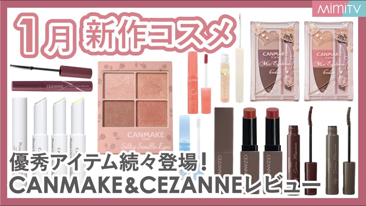 1月新作コスメ】さすがすぎる♡プチプラから優秀アイテム続々登場