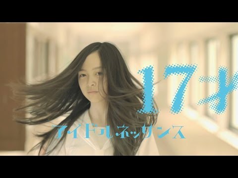 アイドルネッサンス「17才」（MV） - YouTube