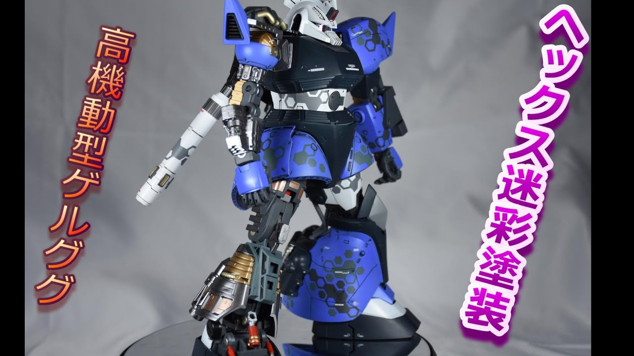 ガンプラ】MG ユーマライトニング専用高機動型ゲルググ【ディテール