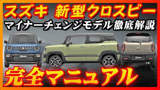 New Model] Suzuki New XBEE Complete Manual!! A thorough comparison