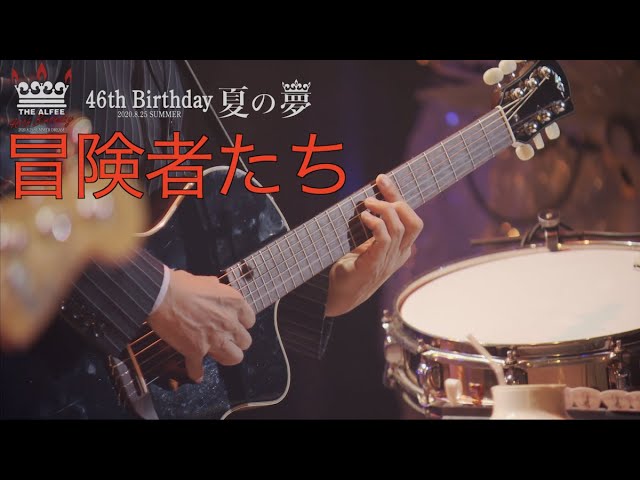 冒険者たち「46th Birthday 夏の夢-2020.8.25-」THE ALFEE - YouTube