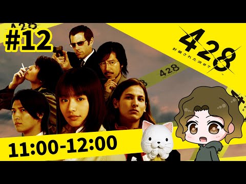 428 〜封鎖された渋谷で〜】JUMP忘れてシナリオ迷子になった← #12