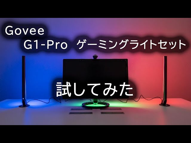 ゲーミングライト】【Govee】G1-Pro ゲーミングライトセットを試して