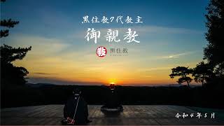 令和4年5月黒住教七代教主御親教 - YouTube