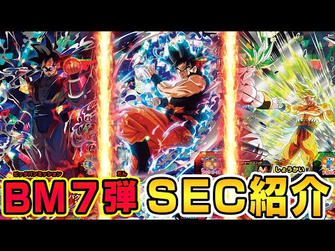 SDBH公式】BM7弾☆SEC大公開‼【スーパードラゴンボールヒーローズ