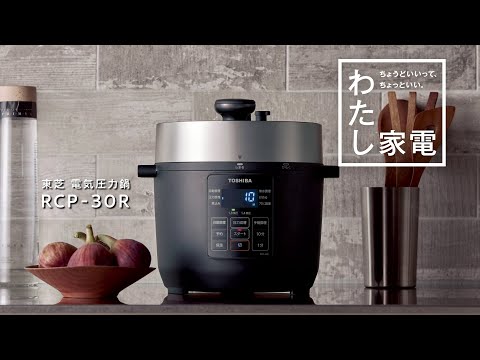 電気圧力鍋 RCP-30R 商品紹介｜東芝ライフスタイル - YouTube