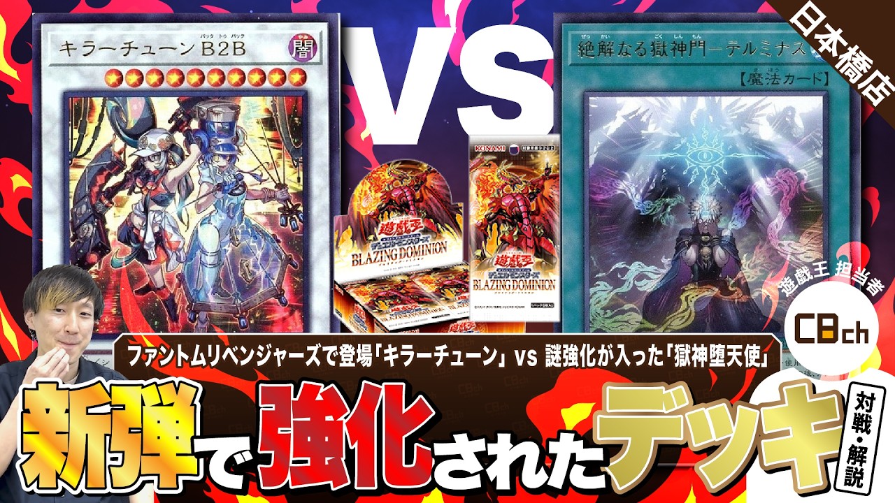 遊戯王】新弾「BLAZING DOMINION」で強化された「キラーチューン」vs