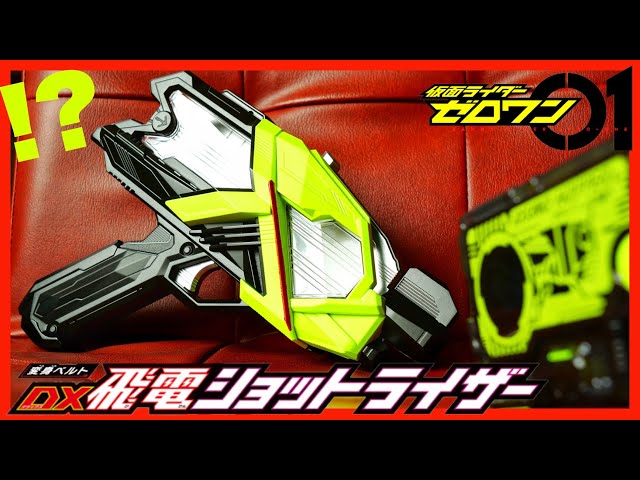 社長専用】DX飛電ショットライザーでショットライズ！【仮面ライダー