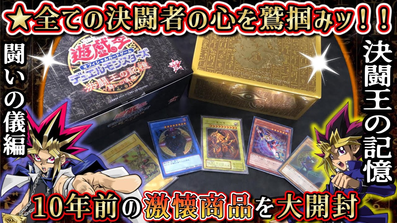 遊戯王】決闘王の記憶-闘いの儀編-を開封！ファラオの魂よ永遠に【開封