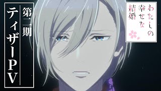 アニメ「わたしの幸せな結婚」第2期 ティザーPV｜2025年1月よりTV