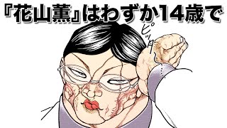 刃牙公式】花山薫の侠客立ち最強エピソード - YouTube