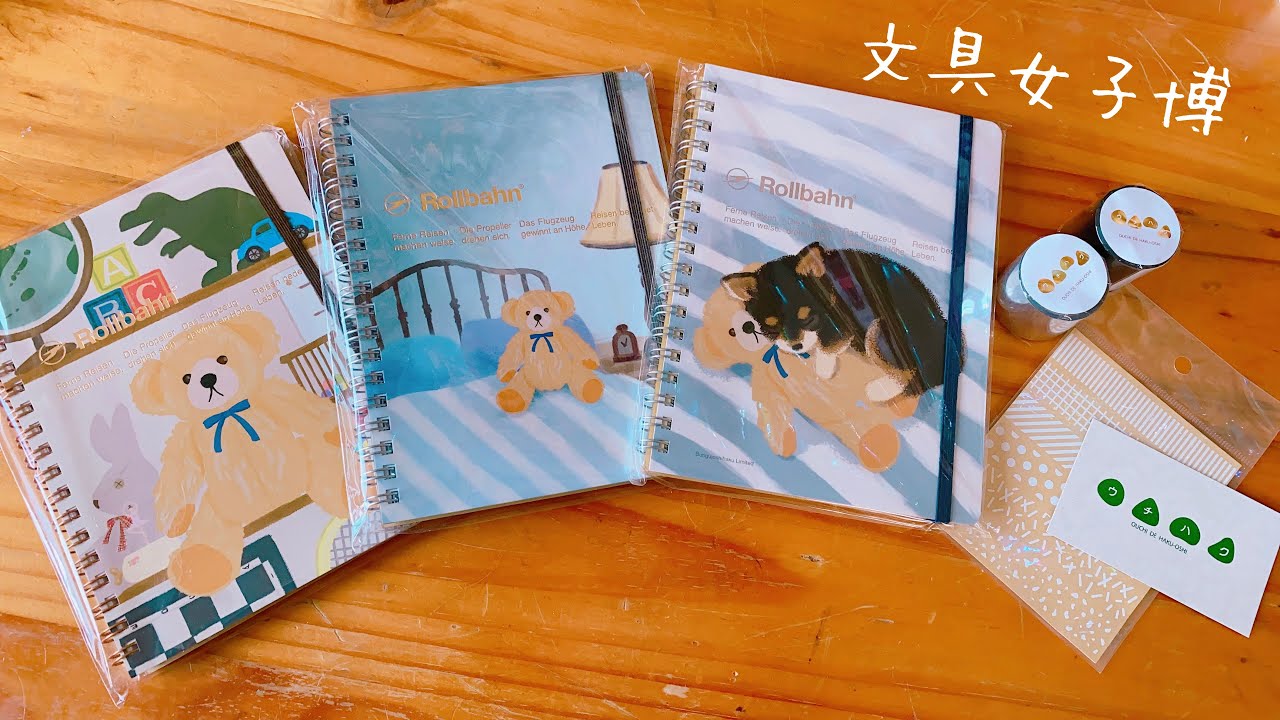 文具女子博大阪の限定ロルバーンとウチハクが届きました🙌🎁💕 - YouTube