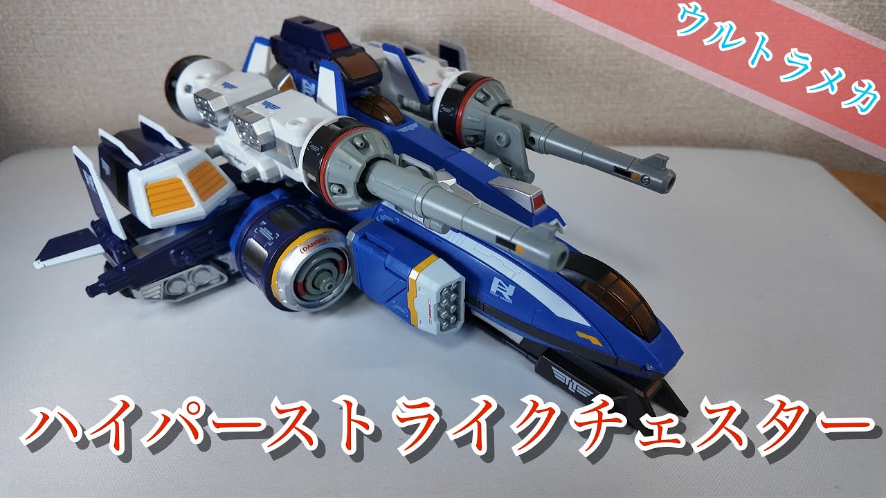 ウルトラライドクロニクル】ハイパーストライクチェスター【傑作玩具