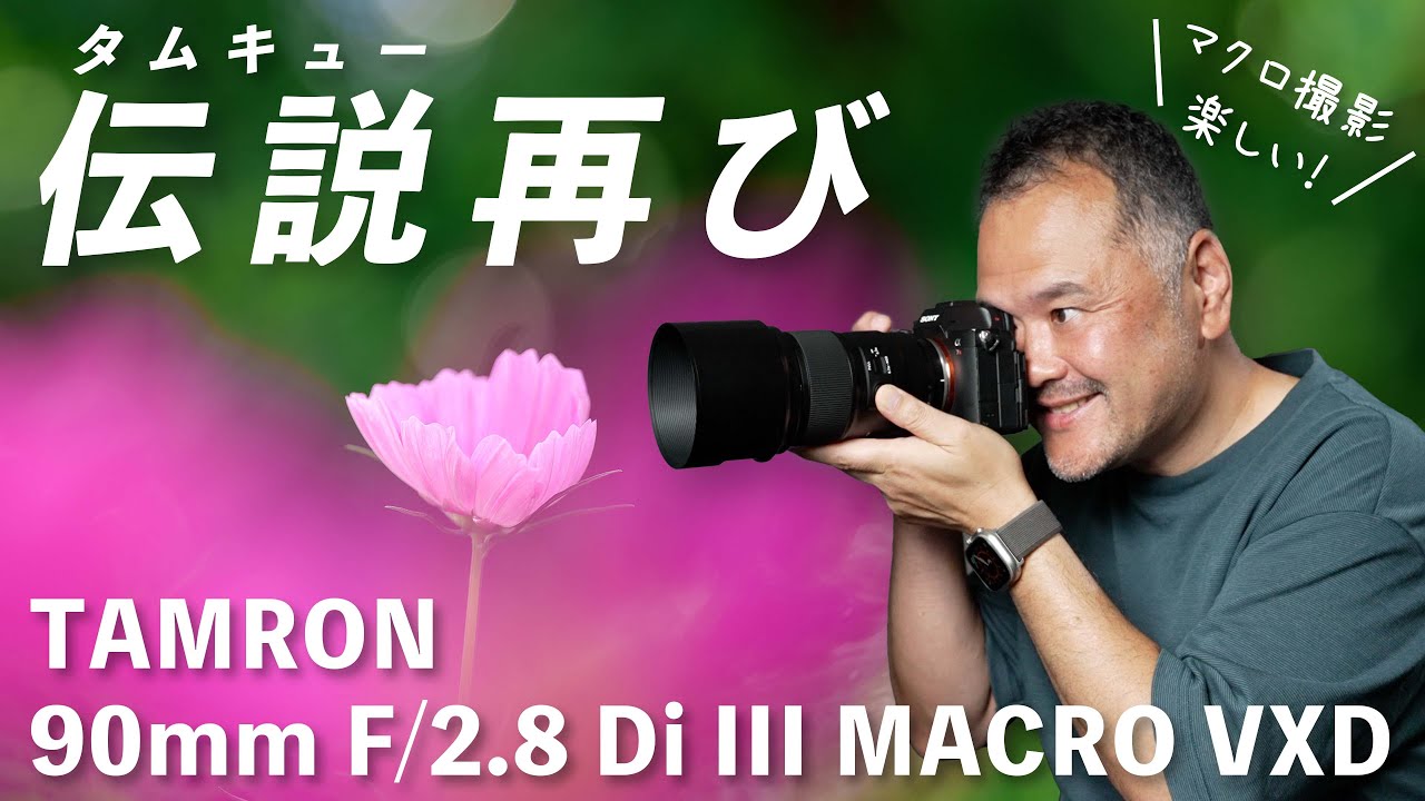 伝説のタムキュー復活！タムロン90mm F2.8マクロレンズ徹底レビュー