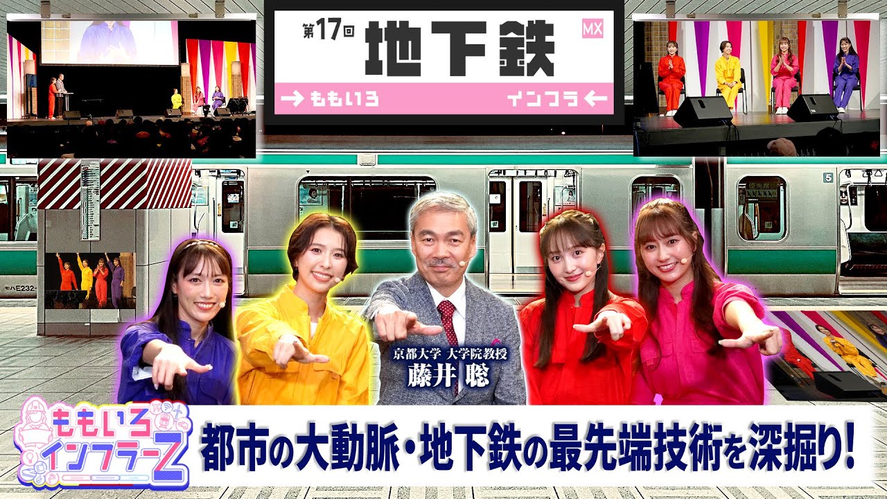 ももいろインフラーZ 第17回「地下鉄」2025年12月7日放送本編#ももフラ