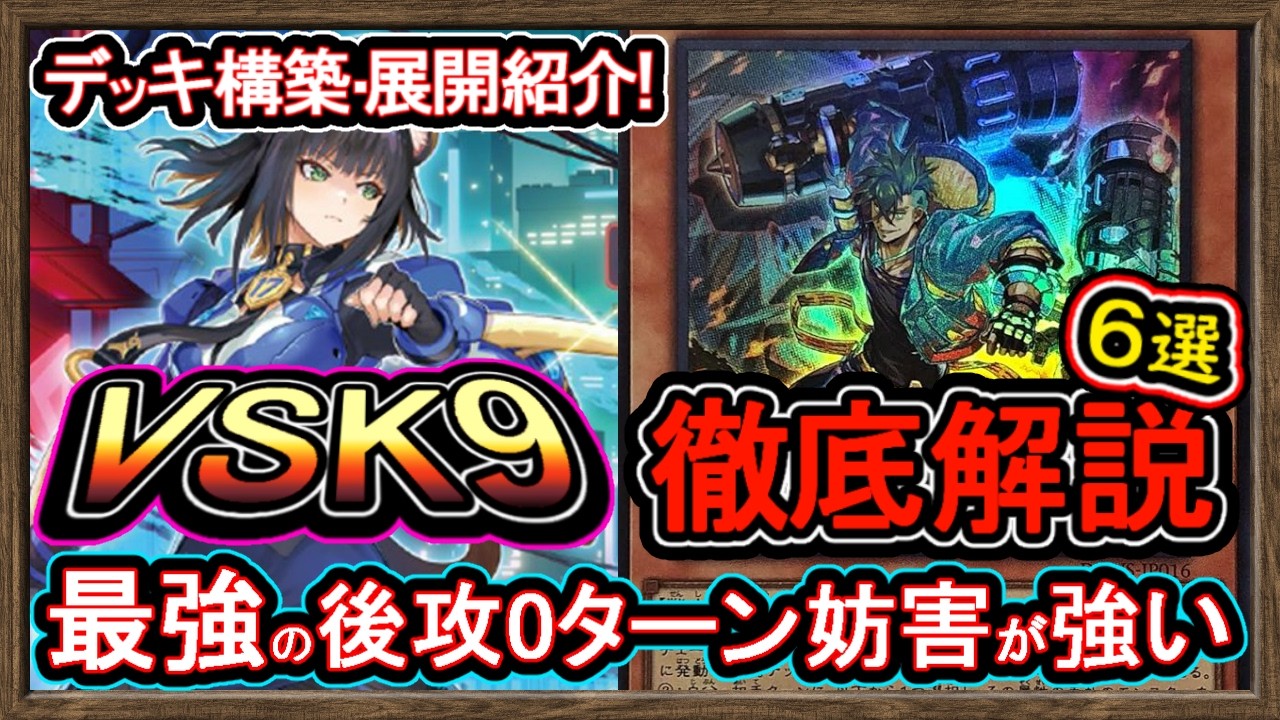 6選【VSK9】展開ルート紹介！後攻0ターン妨害がぶっ壊れ！妨害やり方も