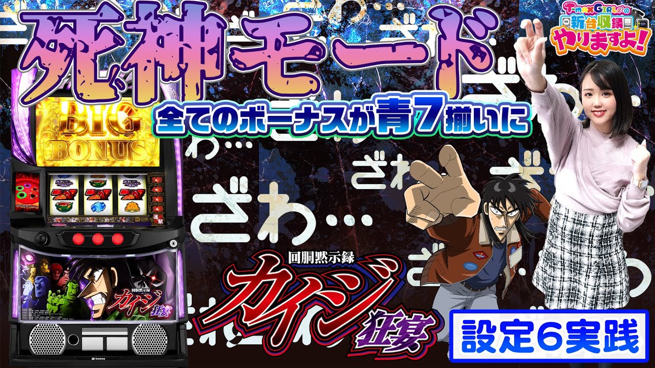 回胴黙示録カイジ 狂宴】死神モード突入でボーナス連打が止まらない