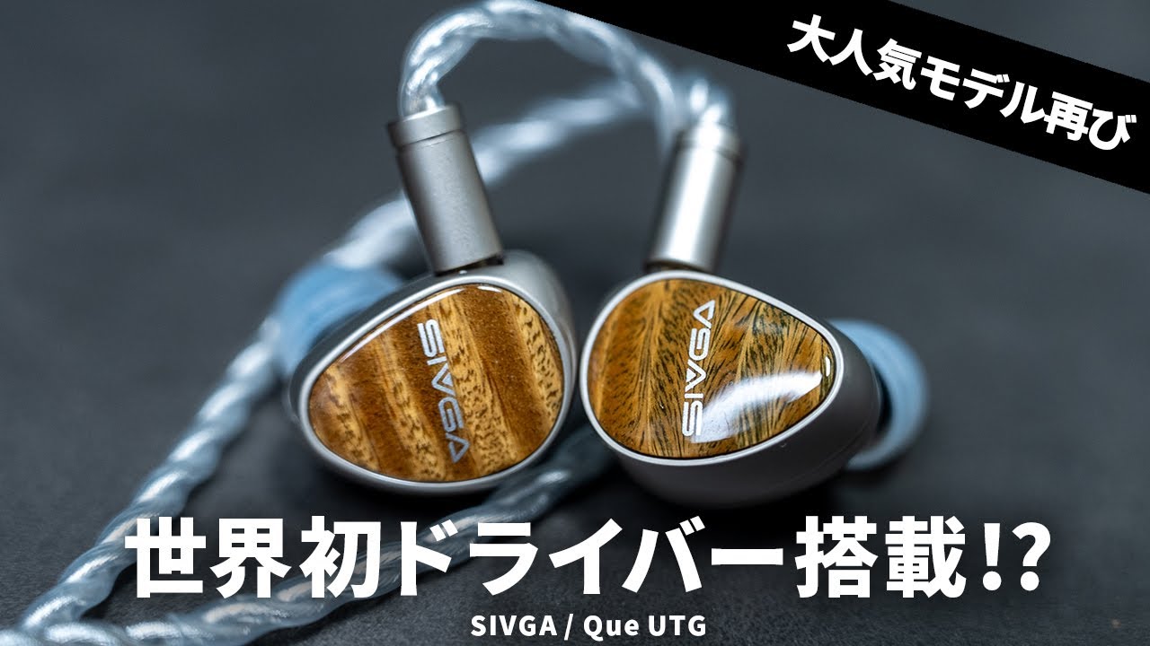 世界初ドライバーを搭載!? 1万円台で買える有線イヤホン SIVGA「Que